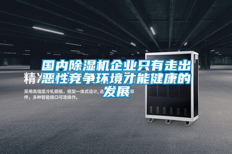 國內除濕機企業(yè)只有走出惡性競爭環(huán)境才能健康的發(fā)展