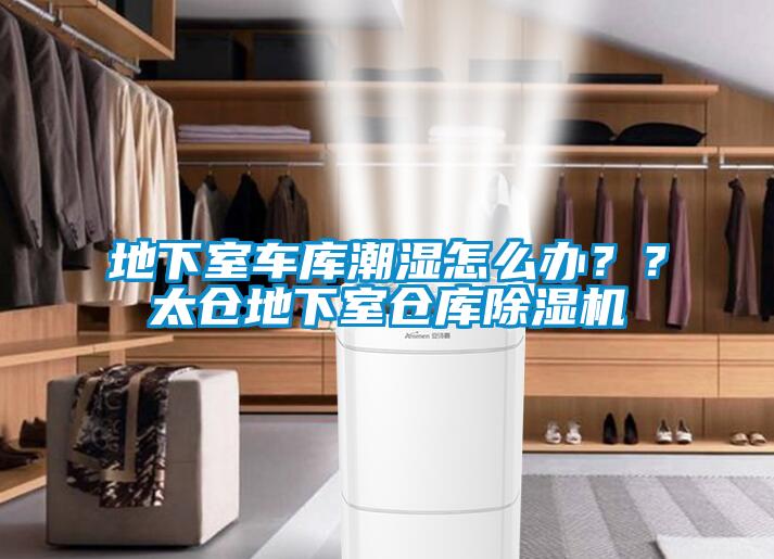 地下室車(chē)庫潮濕怎么辦？？太倉地下室倉庫除濕機