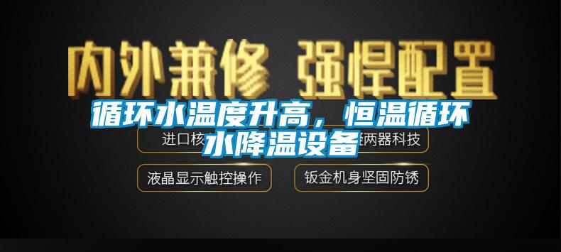 循環(huán)水溫度升高，恒溫循環(huán)水降溫設(shè)備