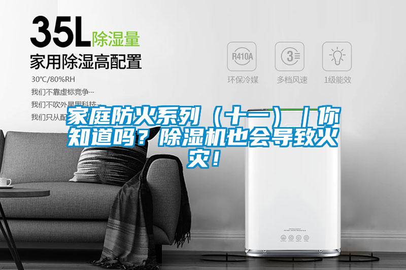 家庭防火系列（十一）｜你知道嗎？除濕機也會導(dǎo)致火災(zāi)！