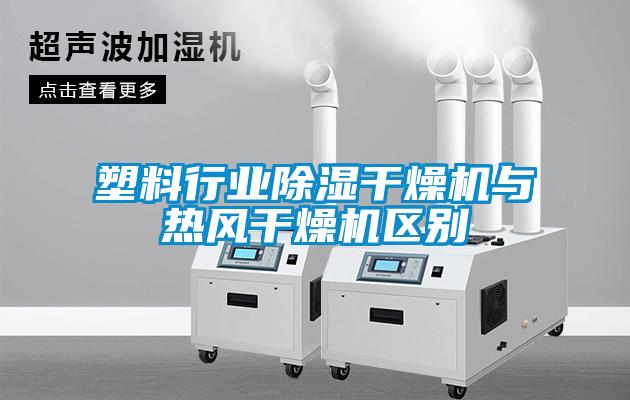 塑料行業(yè)除濕干燥機與熱風(fēng)干燥機區別