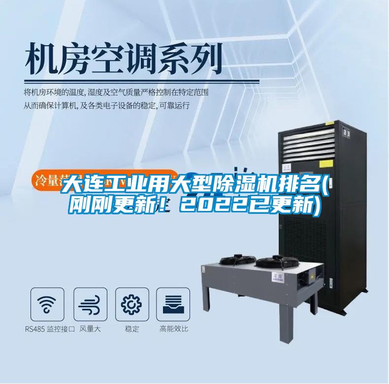大連工業(yè)用大型除濕機(jī)排名(剛剛更新！2022已更新)