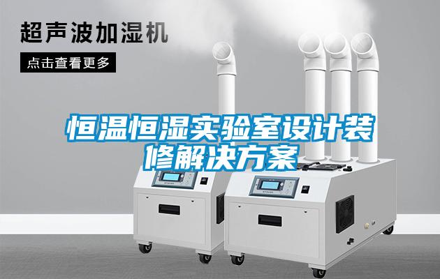 恒溫恒濕實(shí)驗室設計裝修解決方案