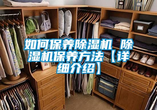 如何保養(yǎng)除濕機 除濕機保養(yǎng)方法【詳細介紹】