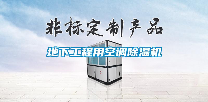 地下工程用空調除濕機