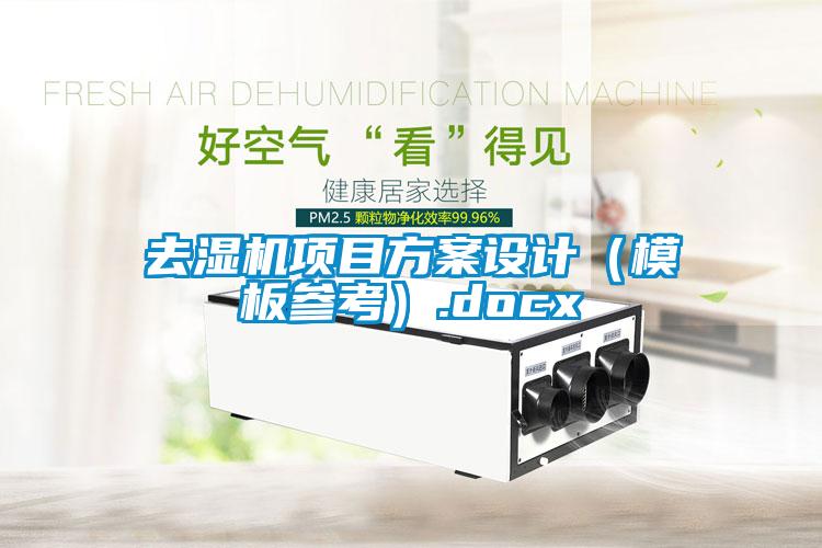去濕機(jī)項(xiàng)目方案設(shè)計(jì)（模板參考）.docx