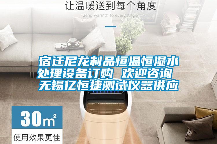 宿遷尼龍制品恒溫恒濕水處理設備訂購 歡迎咨詢(xún) 無(wú)錫億恒捷測試儀器供應