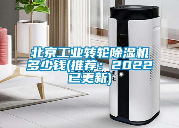 北京工業(yè)轉輪除濕機多少錢(qián)(推薦：2022已更新)