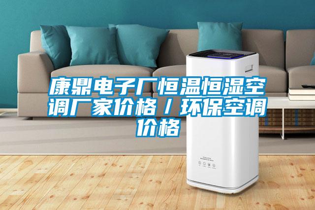 康鼎電子廠(chǎng)恒溫恒濕空調廠(chǎng)家價(jià)格／環(huán)?？照{價(jià)格