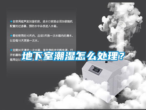 地下室潮濕怎么處理？