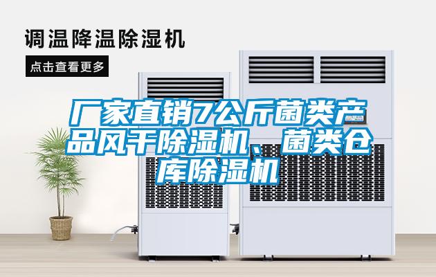 廠(chǎng)家直銷(xiāo)7公斤菌類(lèi)產(chǎn)品風(fēng)干除濕機、菌類(lèi)倉庫除濕機