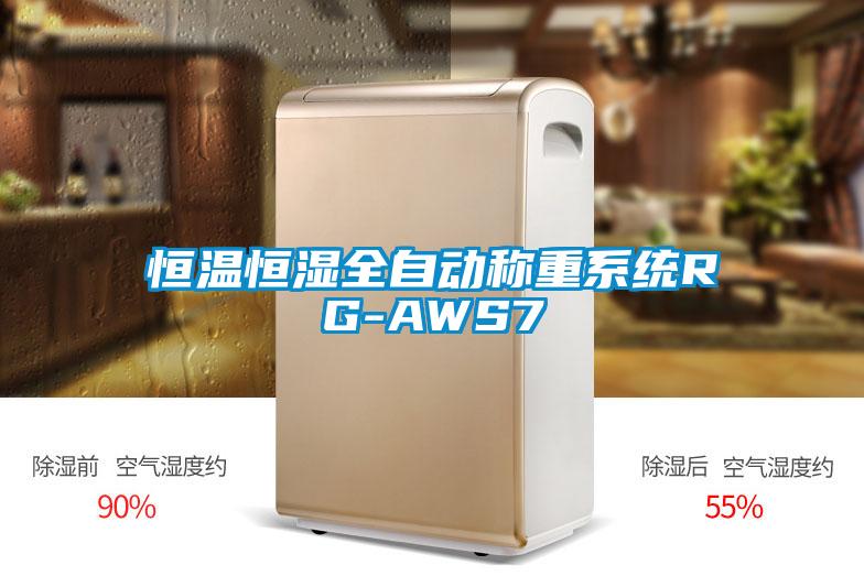 恒溫恒濕全自動(dòng)稱(chēng)重系統RG-AWS7