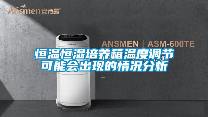 恒溫恒濕培養箱溫度調節可能會(huì )出現的情況分析