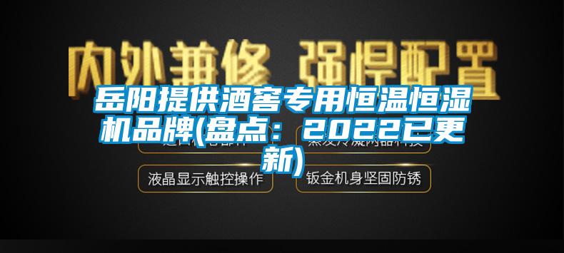 岳陽(yáng)提供酒窖專(zhuān)用恒溫恒濕機品牌(盤(pán)點(diǎn)：2022已更新)