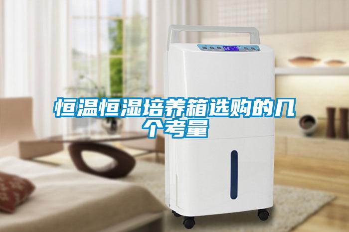 恒溫恒濕培養箱選購的幾個(gè)考量