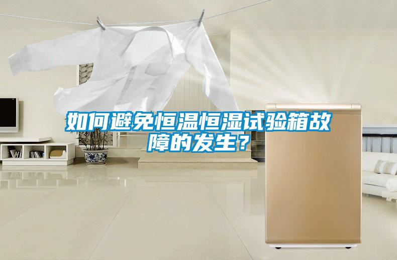如何避免恒溫恒濕試驗箱故障的發(fā)生？
