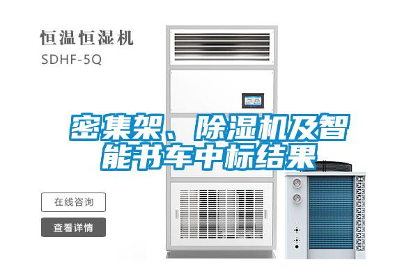 密集架、除濕機(jī)及智能書車中標(biāo)結(jié)果