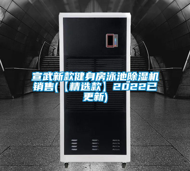 宣武新款健身房泳池除濕機銷售(【精選款】2022已更新)