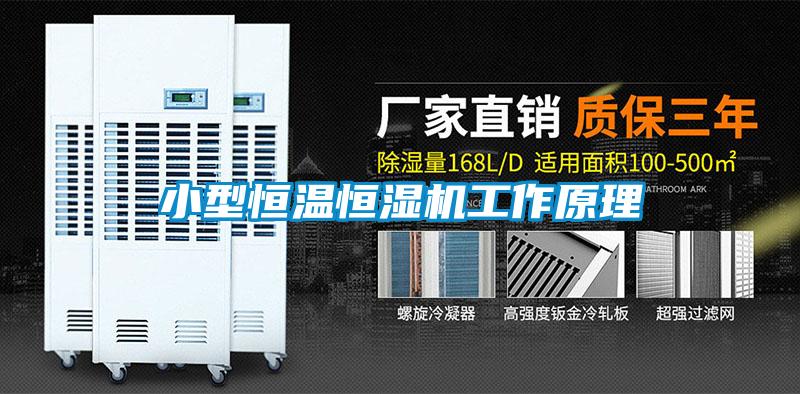 小型恒溫恒濕機工作原理