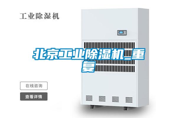 北京工業(yè)除濕機_重復