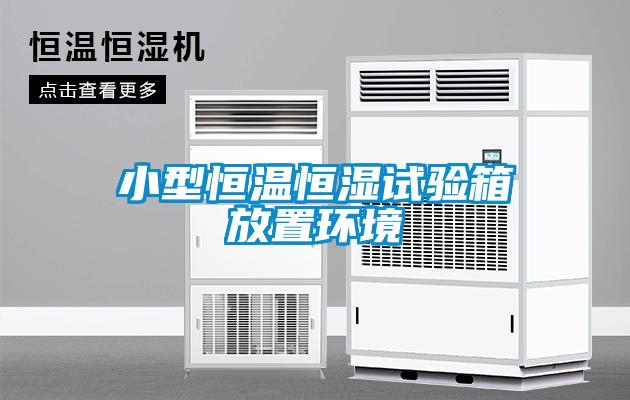 小型恒溫恒濕試驗箱放置環(huán)境