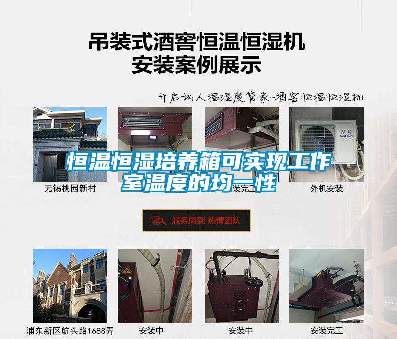 恒溫恒濕培養箱可實(shí)現工作室溫度的均一性