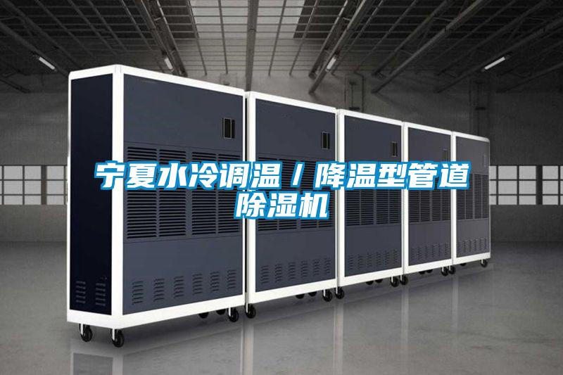 寧夏水冷調(diào)溫／降溫型管道除濕機(jī)