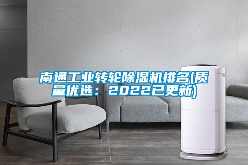 南通工業(yè)轉(zhuǎn)輪除濕機(jī)排名(質(zhì)量?jī)?yōu)選：2022已更新)