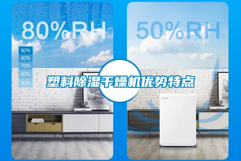 塑料除濕干燥機優(yōu)勢特點(diǎn)