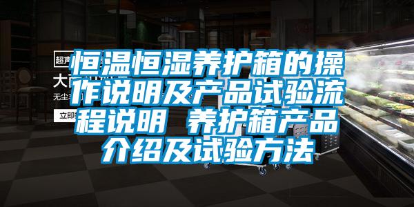 恒溫恒濕養護箱的操作說(shuō)明及產(chǎn)品試驗流程說(shuō)明 養護箱產(chǎn)品介紹及試驗方法