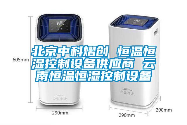 北京中科熠創(chuàng) 恒溫恒濕控制設(shè)備供應(yīng)商 云南恒溫恒濕控制設(shè)備