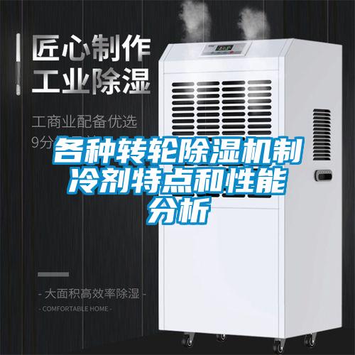 各種轉(zhuǎn)輪除濕機(jī)制冷劑特點(diǎn)和性能分析