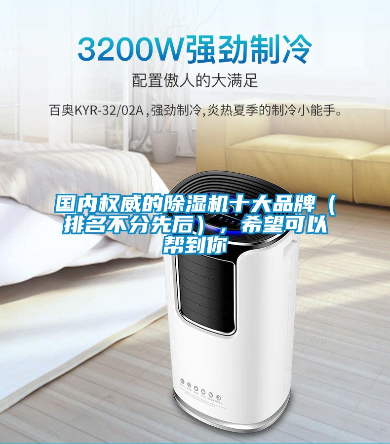 國內權威的除濕機十大品牌（排名不分先后），希望可以幫到你