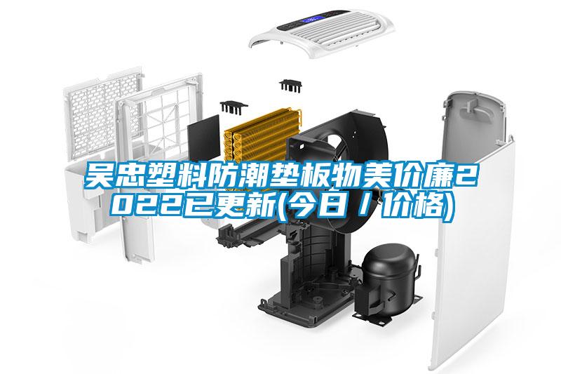 吳忠塑料防潮墊板物美價(jià)廉2022已更新(今日／價(jià)格)