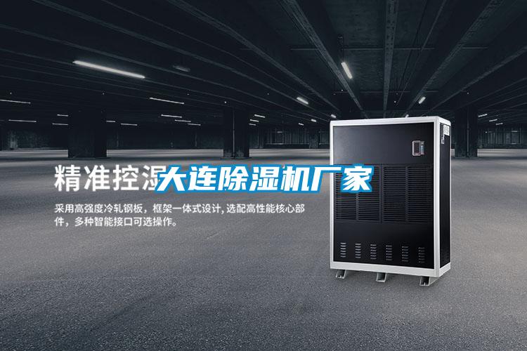大連除濕機廠(chǎng)家