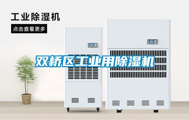 雙橋區工業(yè)用除濕機