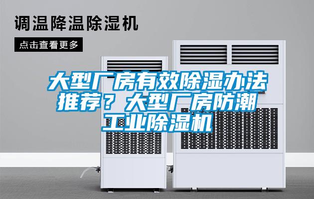 大型廠房有效除濕辦法推薦？大型廠房防潮工業(yè)除濕機(jī)