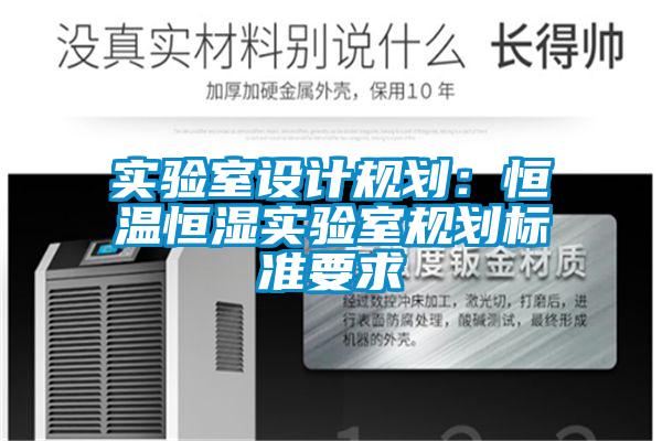 實(shí)驗(yàn)室設(shè)計(jì)規(guī)劃：恒溫恒濕實(shí)驗(yàn)室規(guī)劃標(biāo)準(zhǔn)要求