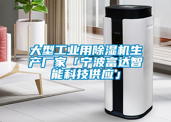大型工業(yè)用除濕機生產(chǎn)廠(chǎng)家「寧波富達智能科技供應」