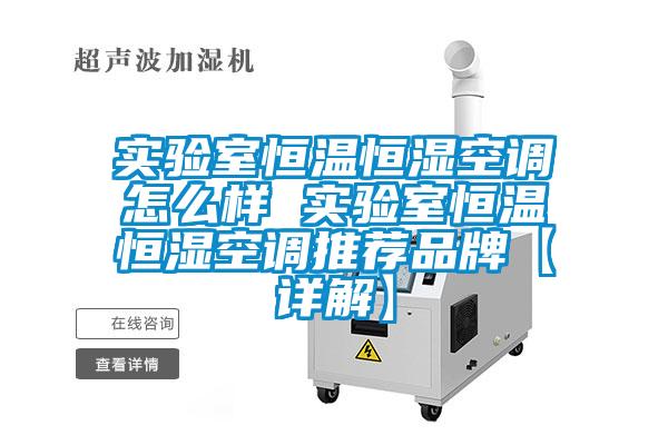 實(shí)驗室恒溫恒濕空調怎么樣 實(shí)驗室恒溫恒濕空調推薦品牌【詳解】