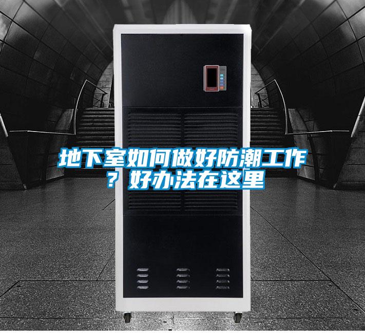 地下室如何做好防潮工作？好辦法在這里