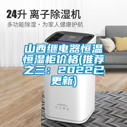 山西繼電器恒溫恒濕柜價(jià)格(推薦之三：2022已更新)