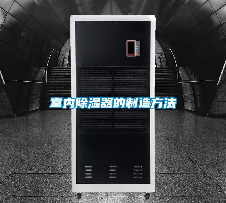 室內除濕器的制造方法