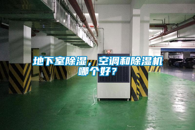 地下室除濕，空調(diào)和除濕機(jī)哪個(gè)好？