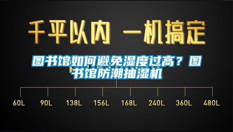 圖書(shū)館如何避免濕度過(guò)高？圖書(shū)館防潮抽濕機