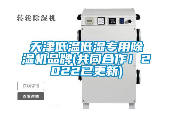 天津低溫低濕專(zhuān)用除濕機品牌(共同合作！2022已更新)