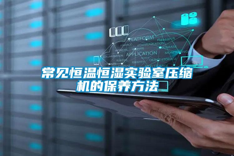 常見(jiàn)恒溫恒濕實(shí)驗室壓縮機的保養方法