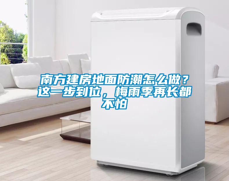 南方建房地面防潮怎么做？這一步到位，梅雨季再長(cháng)都不怕