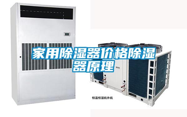 家用除濕器價(jià)格除濕器原理