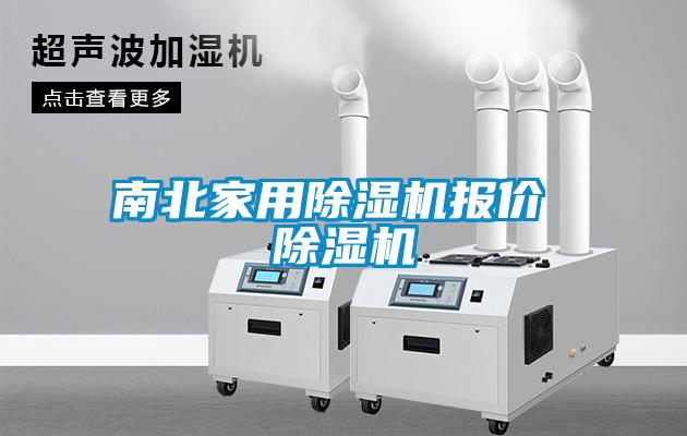 南北家用除濕機報價(jià) 除濕機